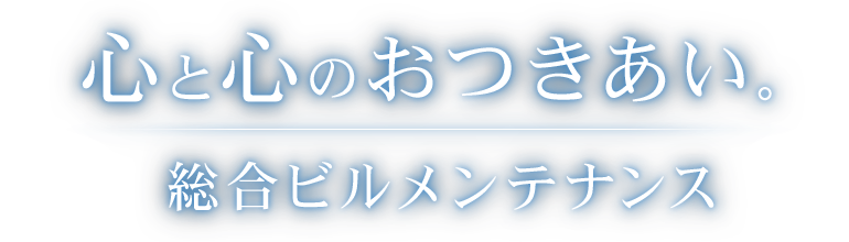 心と心のおつきあい 総合ビルメンテナンス